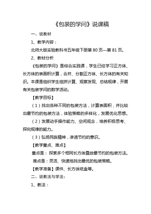 北师大版五年级数学数学好玩《包装的学问》说课稿