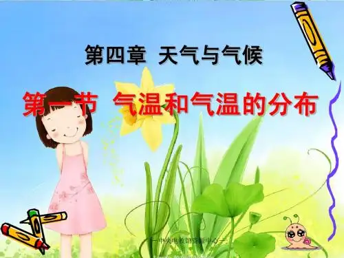 4.1气温和气温的分布