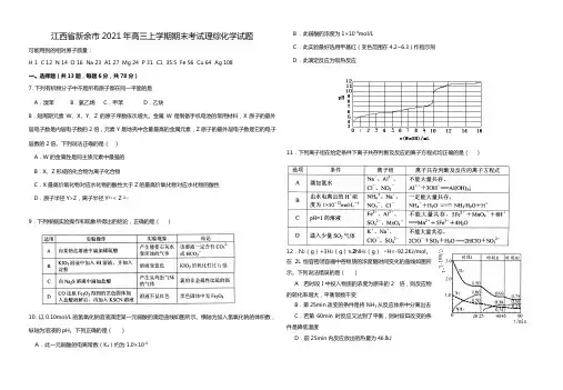 江西省新余市2020┄2021届高三上学期期末考试理综化学试题Word版 含答案