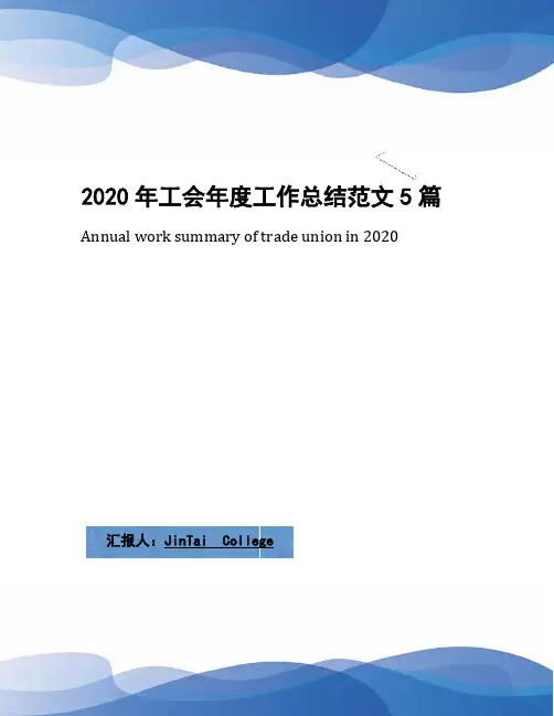 2020年工会年度工作总结范文5篇