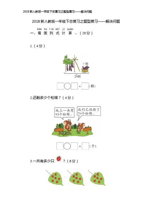 2018新人教版一年级下总复习之解决问题