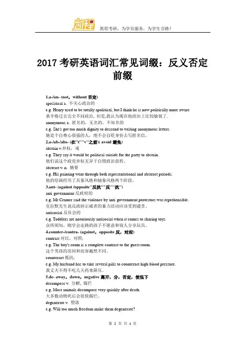 2017考研英语词汇常见词缀：反义否定前缀