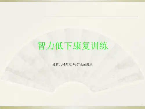 智力低下康复训练方法