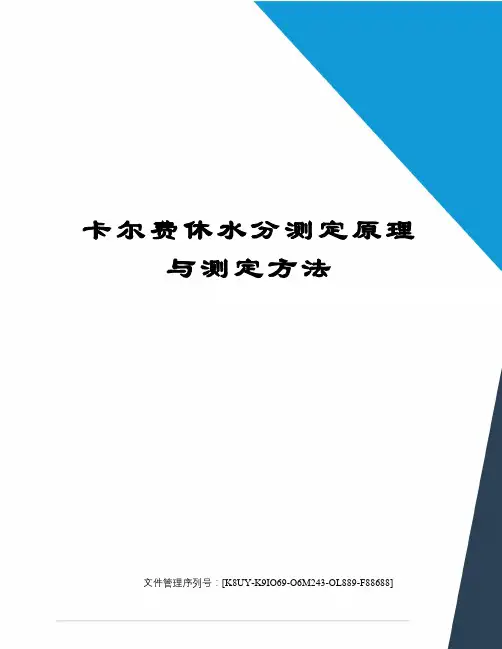 卡尔费休水分测定原理与测定方法