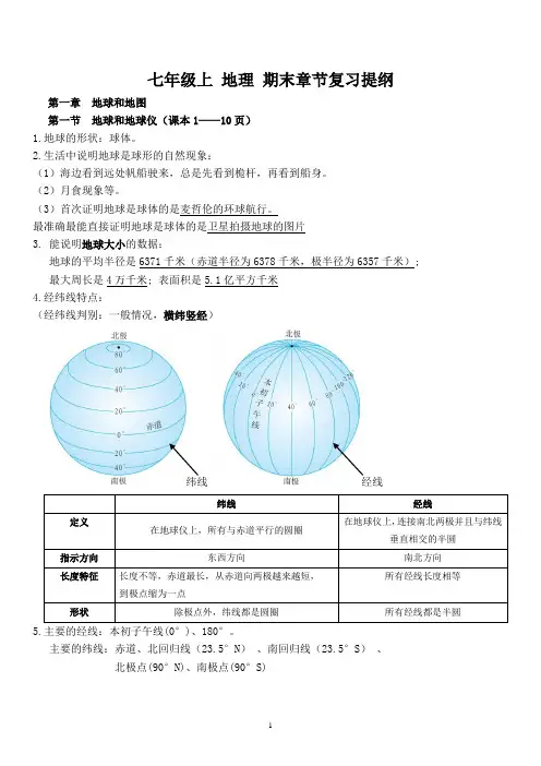 新人教版七年级地理上册复习提纲分章节知识点梳理【图文结合】