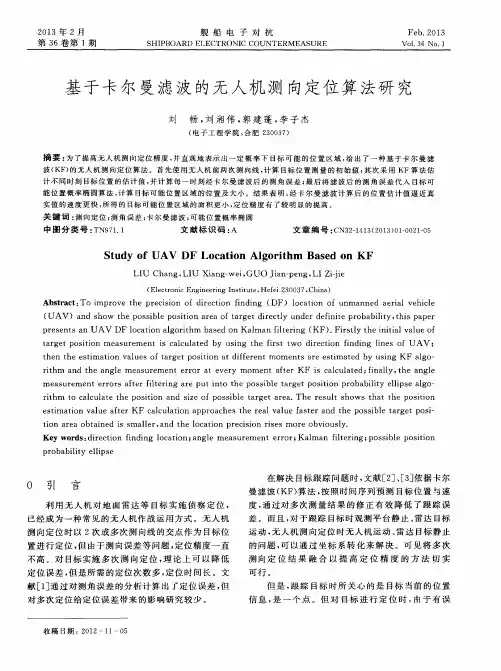 基于卡尔曼滤波的无人机测向定位算法研究