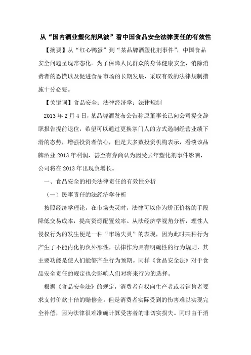 从“国内酒业塑化剂风波”看中国食品安全法律责任的有效性