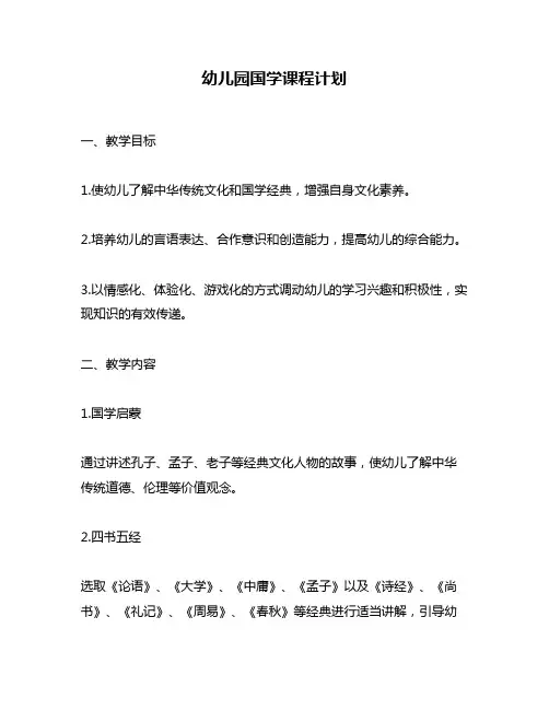 幼儿园国学课程计划