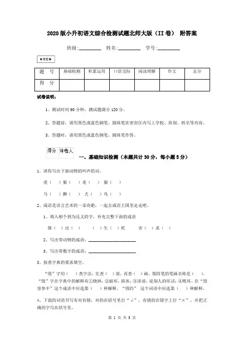 2020版小升初语文综合检测试题北师大版(II卷) 附答案