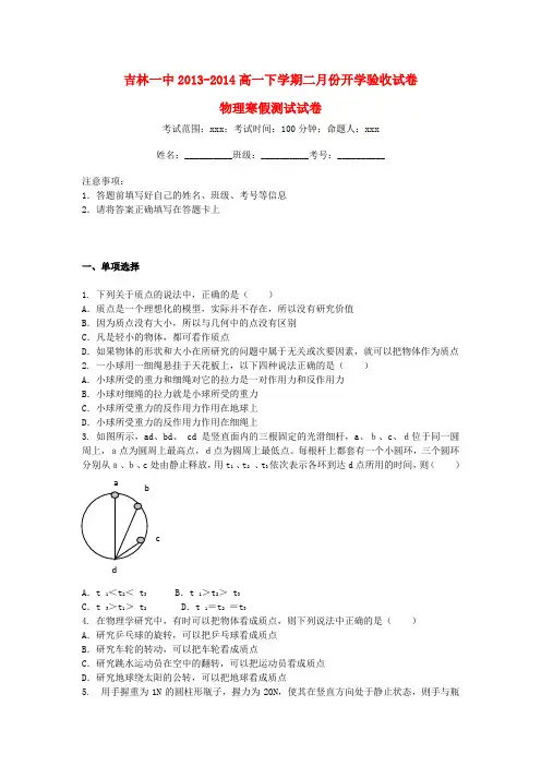 吉林省吉林一中高一物理下学期二月份开学验收试卷新人教版
