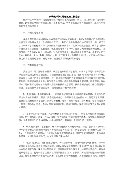 小学教师个人思想政治工作总结范文
