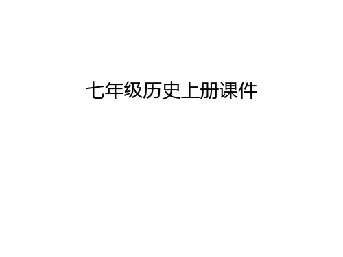 七年级历史上册课件说课材料