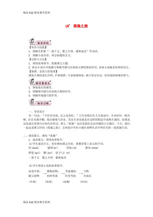 【配套K12】[学习]2018年秋九年级语文上册 第四单元 16孤独之旅教案 新人教版