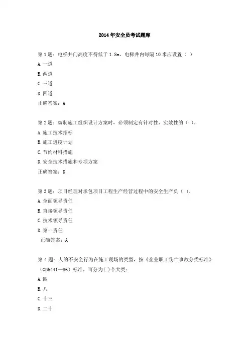 2014年安全员考试题库及答案