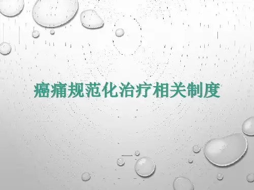 癌痛规范化治疗相关制度