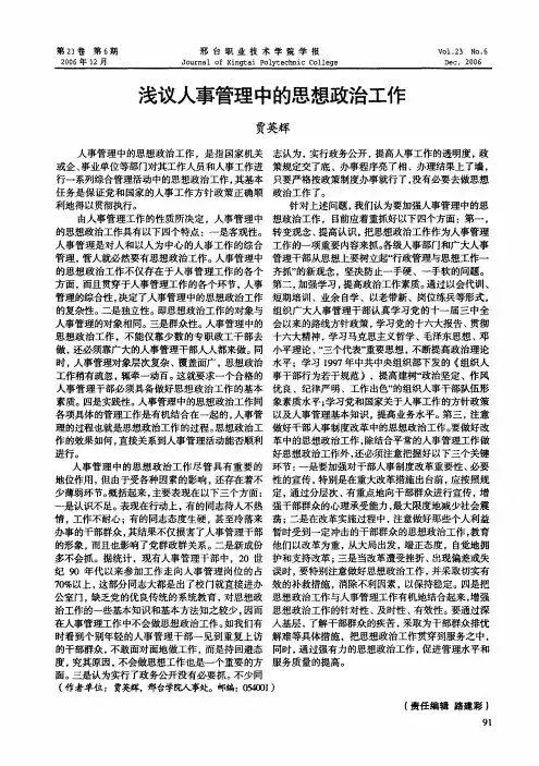 浅议人事管理中的思想政治工作