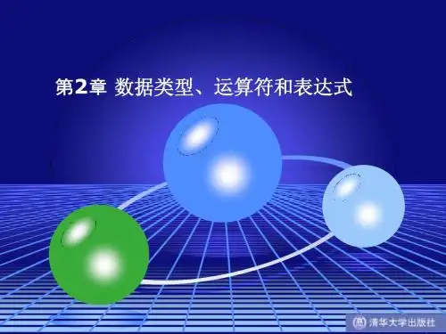 C语言 数据类型、运算符和表达式