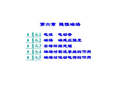 电流、电动势、磁场、磁感应强度、磁场中的高斯定理