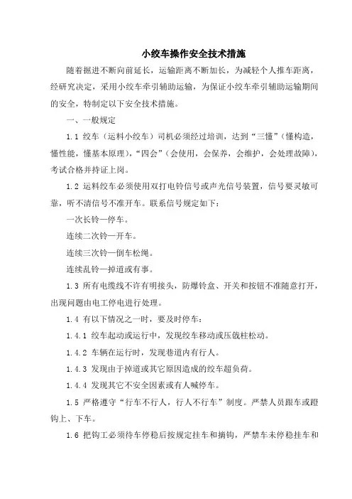 小绞车操作安全技术措施