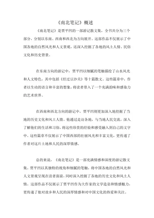 《南北笔记》概述