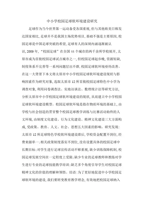 中小学校园足球软环境建设研究