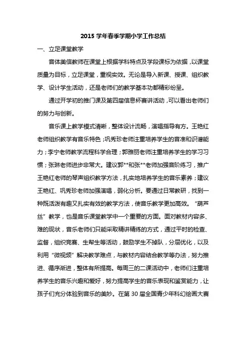 2015学年春季学期小学学校工作总结