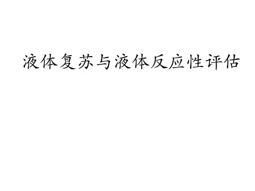 液体复苏与液体反应性评估