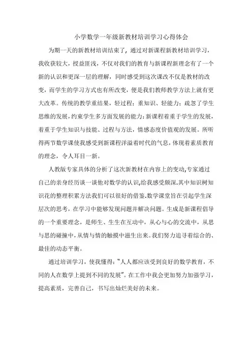 小学数学一年级新教材培训学习心得体会