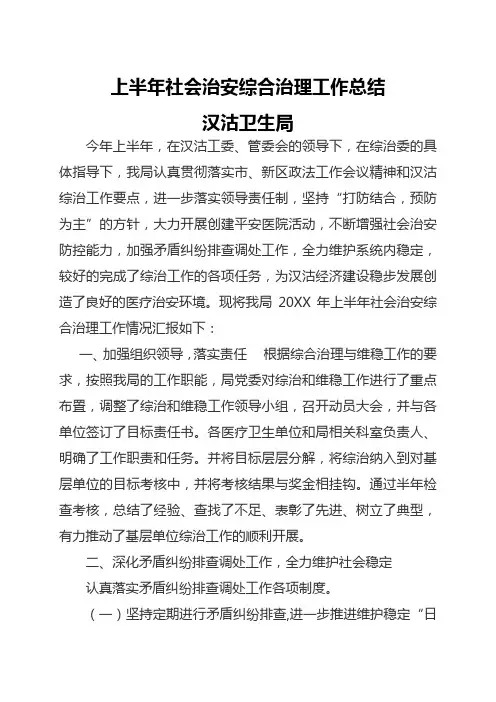 卫生局社会治安综合治理上半年工作总结