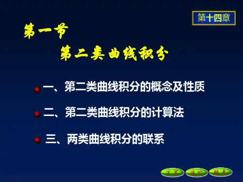 第二类曲线积分