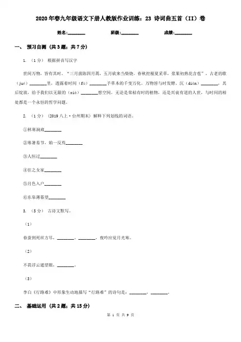 2020年春九年级语文下册人教版作业训练：23 诗词曲五首(II)卷