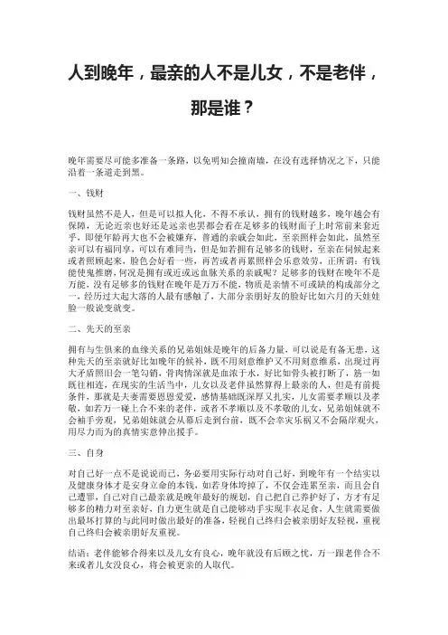 人到晚年,最亲的人不是儿女,不是老伴,那是谁？
