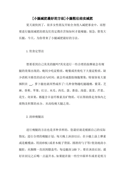 [小腿减肥最好的方法]小腿粗壮结实减肥