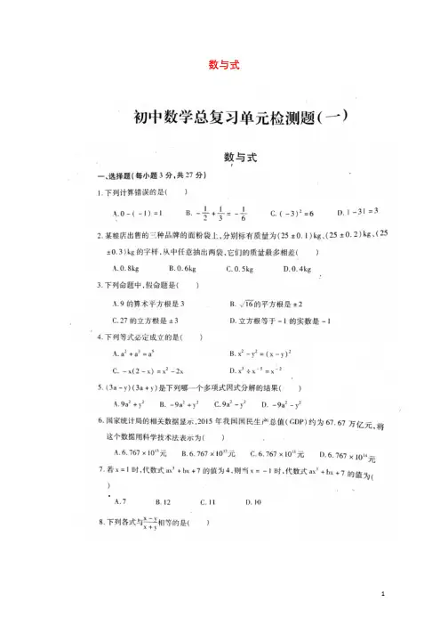 山东省泰安市岱岳区2018年中考数学总复习单元综合检测一数与式扫描版无答案20180613299