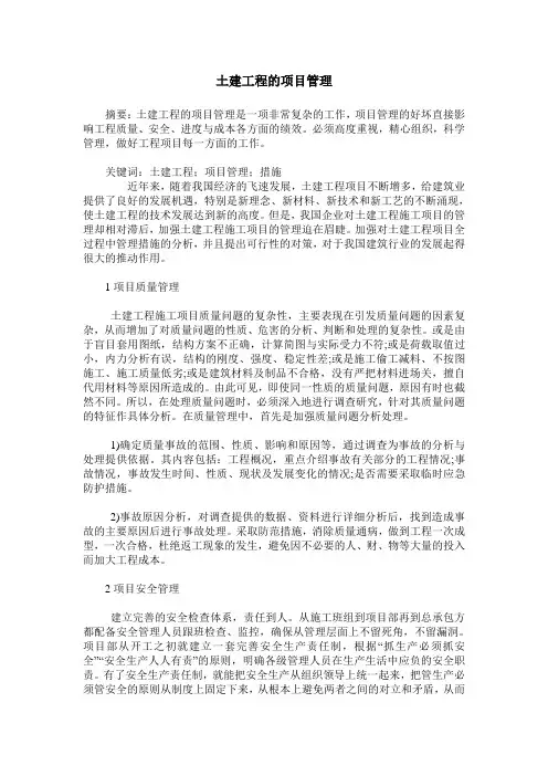 土建工程的项目管理