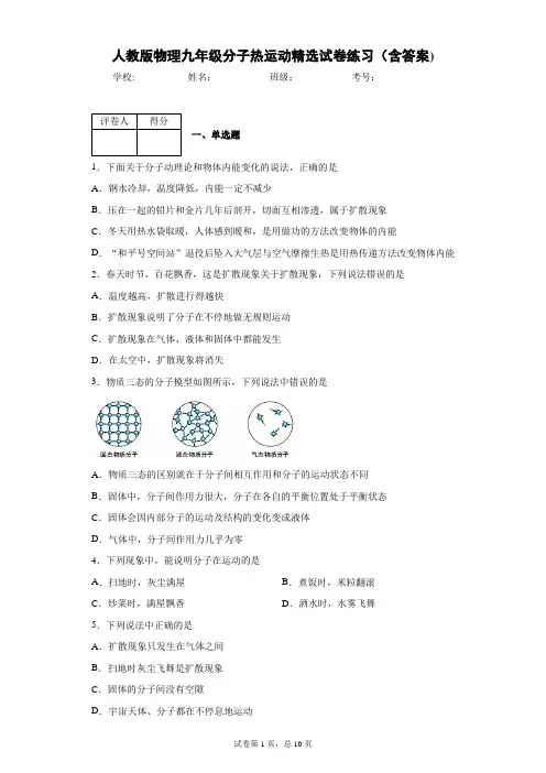 人教版物理九年级分子热运动精选试卷练习(含答案)9