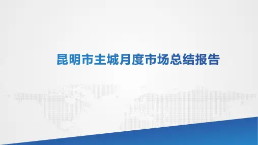 【值得收藏】云南省昆明市主城区房地产市场总结报告