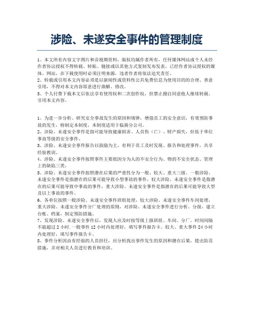 涉险、未遂安全事件的管理制度.docx