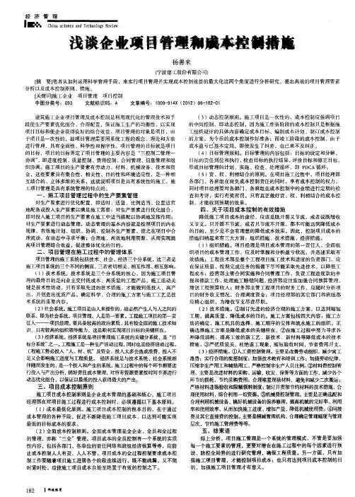 浅谈企业项目管理和成本控制措施