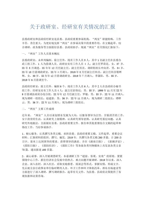 总结报告-关于政研室、经研室有关情况的汇报 精品