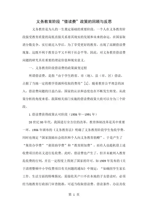 义务教育阶段“借读费”政策的回顾与反思精品文档7页