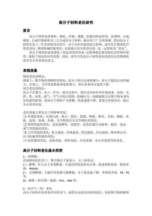 高分子材料老化研究
