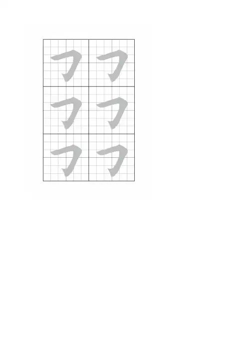 毛笔字描红字帖