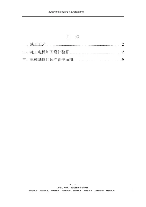 人货梯基础回顶方案 2