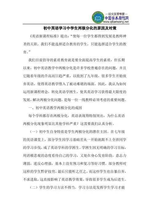 初中英语学习中学生两极分化的原因及对策