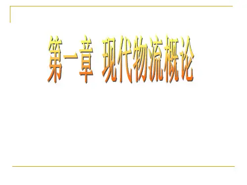 现代物流概论