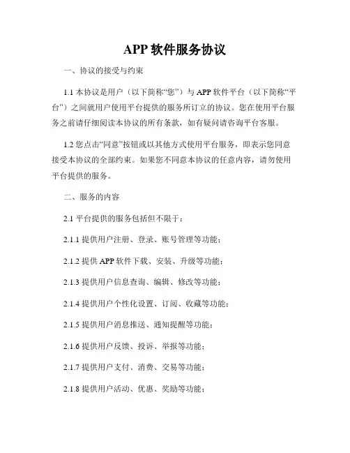 APP软件服务协议