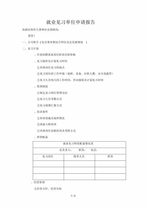 就业见习单位申请报告