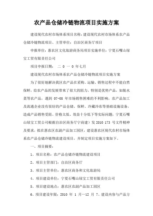 农产品仓储冷链物流项目实施方案 3