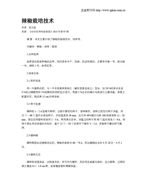 辣椒栽培技术